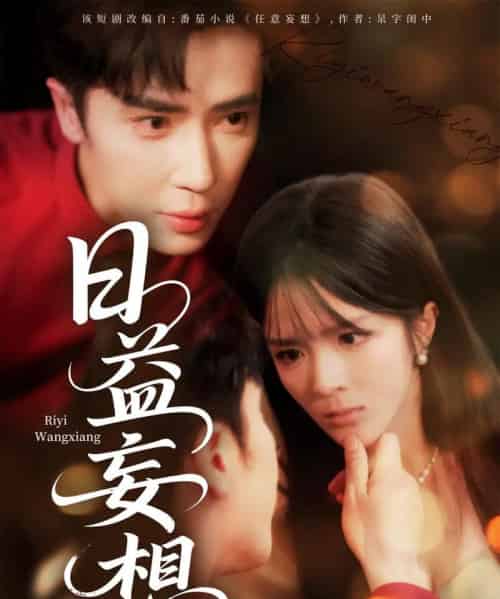 日益妄想（80集）王梓亦＆郭馨钰-搜外项目网