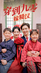 穿到九零嫁糙汉（60集）-搜外项目网