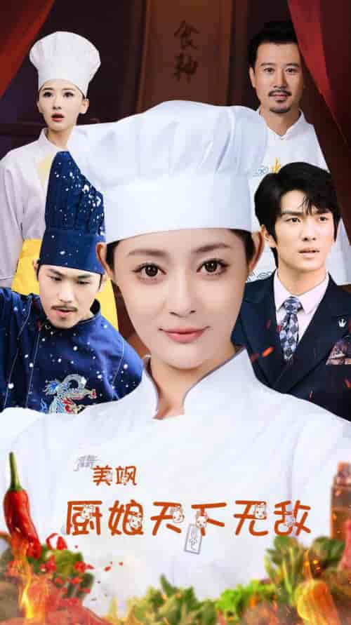 美飒厨娘天下无敌（60集全）王格格lyc 刘源-搜外项目网