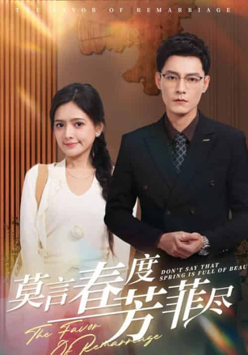 莫言春度芳菲尽（90集全）周景叙＆江安然-搜外项目网