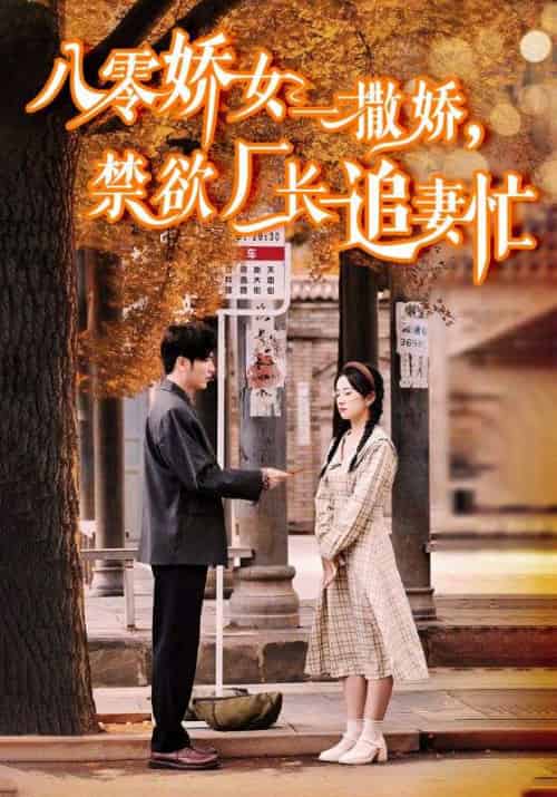 八零娇女一撒娇，禁欲厂长追妻忙（86集全）王奕然＆杨洛仟-搜外项目网