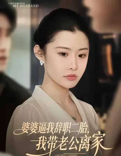婆婆逼我辞职二胎,我带老公离家(93集全)高铭阳&舒金铸-搜外项目网