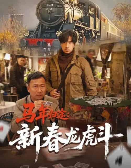 马年归途：新春龙虎斗（80集全）凤翔＆孔奇力-搜外项目网