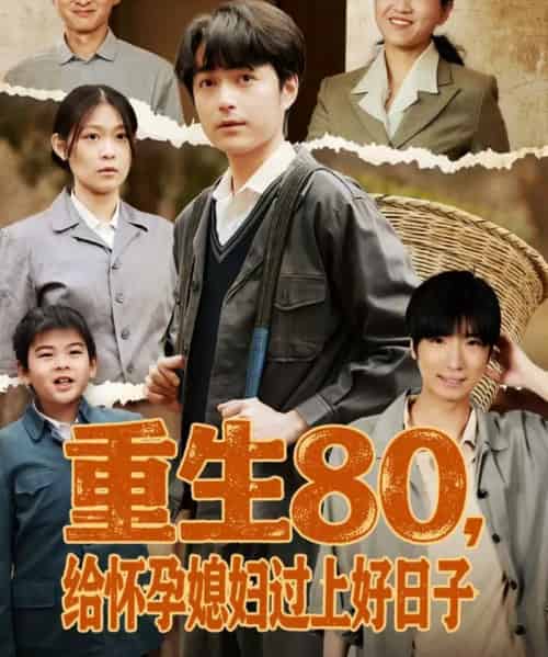 重生80，给怀孕媳妇过上好日子（73集全）刘钧赫＆刘舸-搜外项目网