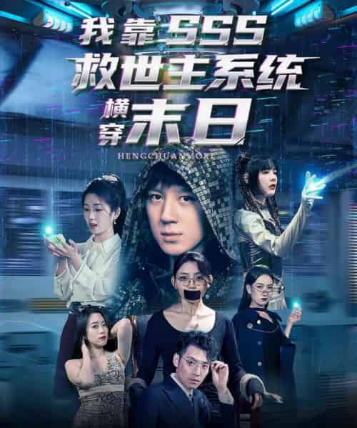 我靠SSS救世主系统横穿末日（92集）胡栩耀＆曲笑孝-搜外项目网