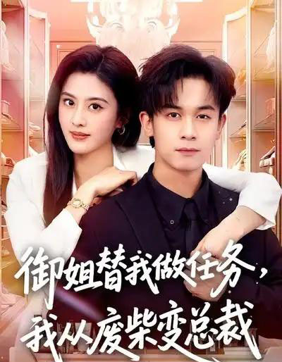 御姐替我做任务，我从废柴变总裁（75集全）胡文飞＆朱梦茹-搜外项目网