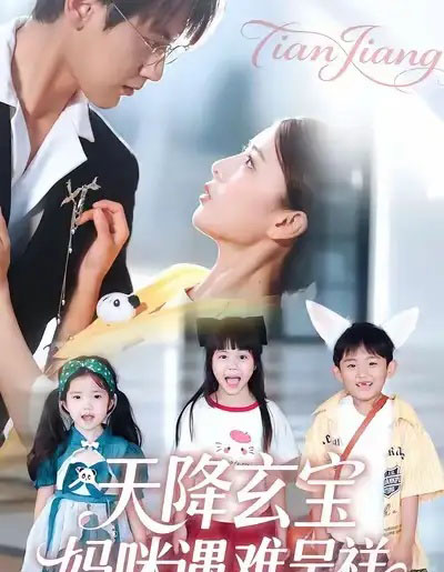 天降玄宝，妈咪遇难呈祥（66集全）言欢＆傅邦奇-搜外项目网