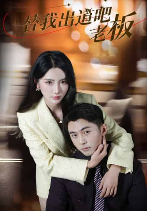 替我出道吧老板（56集全）李可乐＆金鑫欣-搜外项目网