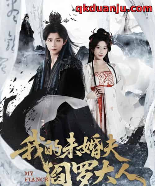 我的未婚夫阎罗大人＆我的夫君是阎罗（62集全）夏锦沐＆苏语桐-搜外项目网