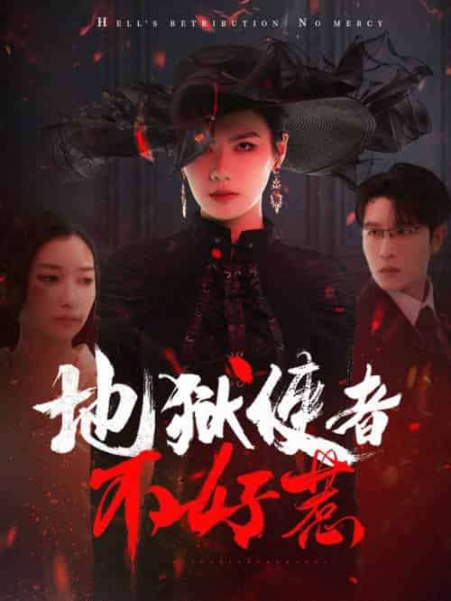 地狱使者不好惹（60集全）王裕博＆张玉娇-搜外项目网