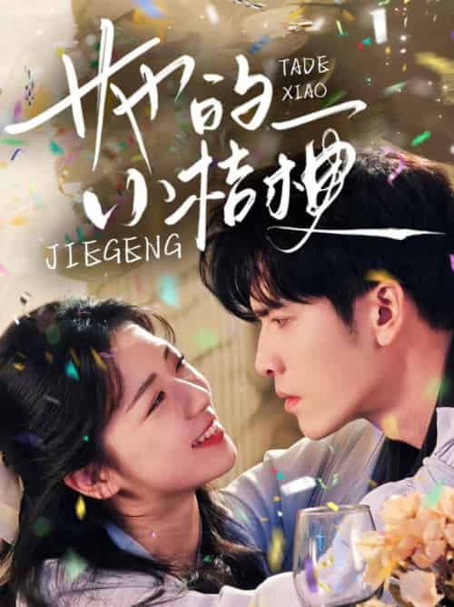 她的小桔梗（75集全）王奕然＆时童-搜外项目网