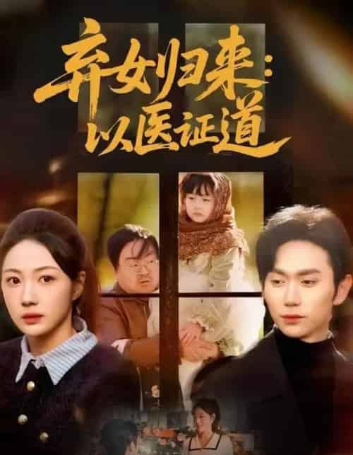弃女归来：以医证道（60集全）曾和惠子＆董佳霖-搜外项目网