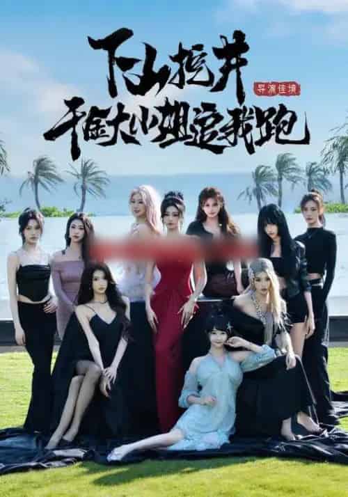 下山挖井，千金大小姐追我跑（53集全）诗恩恩＆高子怡＆赵彦博-搜外项目网