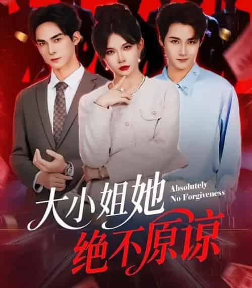 大小姐她绝不原谅(60集全)郑天阳&刘灿-搜外项目网