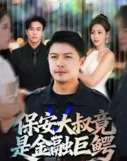 保安大叔竟是金融巨鳄（75集全）钟文斌-搜外项目网