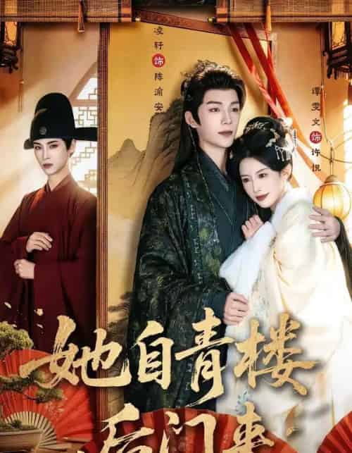 她自青楼后门来(80集全)凌轩&谭雯文-搜外项目网