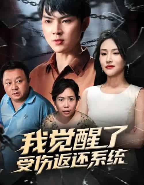 我觉醒了受伤返还系统（60集全）李海潞＆陈思琦-搜外项目网