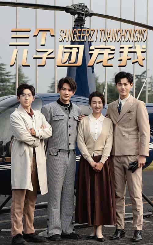 三个儿子团宠我（55集全）-搜外项目网