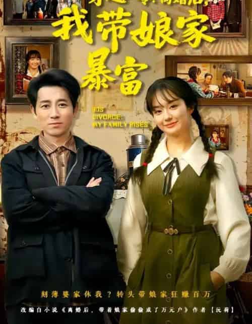 穿越八零：离婚后，我带娘家暴富＆八零文神：离婚后我带娘家起飞（80集全）熊颖＆段鹏鹏-搜外项目网