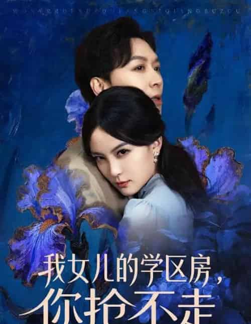 我女儿的学区房，你抢不走（90集全）姜昊旻＆伍怡-搜外项目网