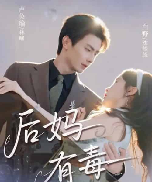 后妈有毒(71集全)卢奂瑜&白野-搜外项目网