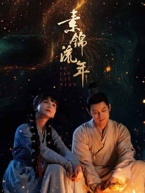 素锦流年(80集全)徐波滴&杨欢-搜外项目网