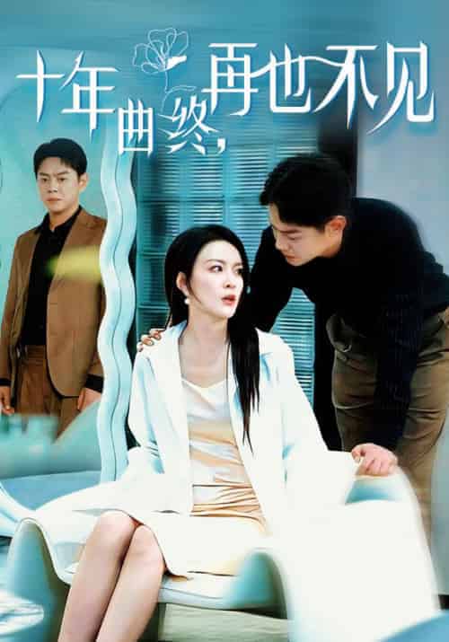 《十年曲终，再也不见》全集剧情介绍 - 搜外短剧