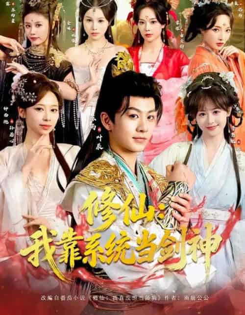 修仙:我靠系统当剑神(82集全)陈瑞&李慧敏&钟西滟&金姝&花燊-搜外项目网