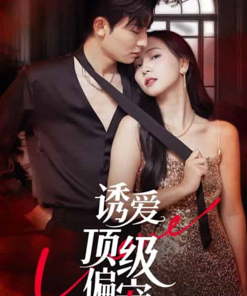 诱爱顶级偏宠（65集）朱永强＆秦潇一-搜外项目网