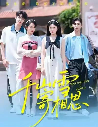 千山雪寄相思（88集全）王楚沅＆阎晓旭-搜外项目网