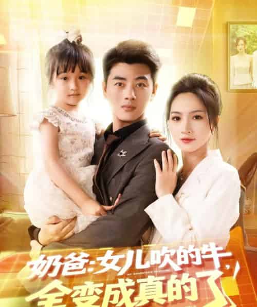 奶爸女儿吹的牛全变成真的了（80集）李进源＆朱昕瑶（朱碧漪）＆杨晴＆陈雨文＆刘凯伦-搜外项目网