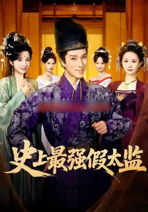 史上最强假太监（76集全）李兼任＆厉蔺菲-搜外项目网