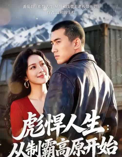 彪悍人生：从制霸高原开始（72集全）-搜外项目网