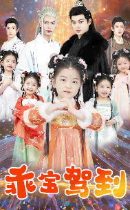 乖宝驾到（64集）柳甯-搜外项目网