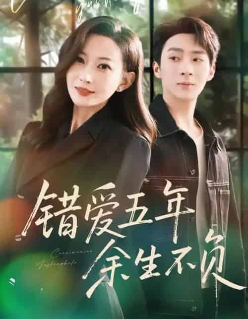 错爱五年，余生不负（60集全）阚可馨＆陈雪丁-搜外项目网