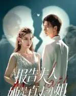 报告夫人她是真大小姐（54集全）崔旭阳＆刘欣然-搜外项目网