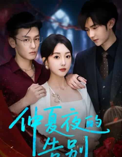 仲夏夜的告别（80集）向昊＆郭鑫蕊-搜外项目网