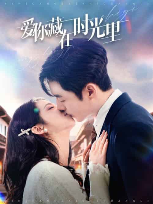 爱你藏在时光里(98集全)李胜杰&邓燕妮-搜外项目网