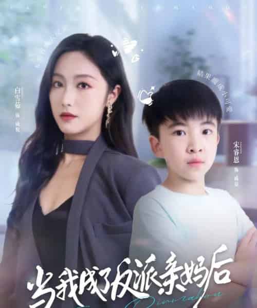 当我成了反派亲妈后（76集全）白雪茹＆宋睿恩-搜外项目网