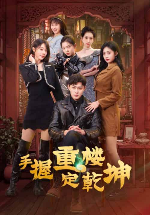 手握重楼定乾坤（68集全）吴美慧＆刘浔＆卢本娟＆莫亚＆沈澜-搜外项目网