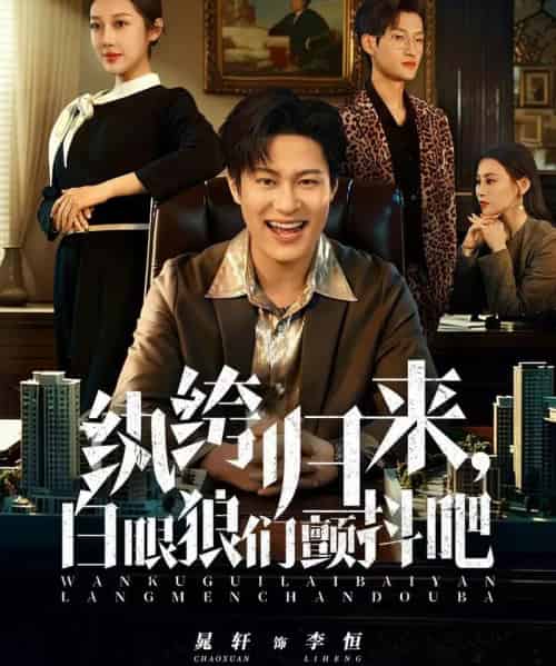 纨绔归来，白眼狼们颤抖吧（81集全）汪鑫鑫＆晁轩-搜外项目网