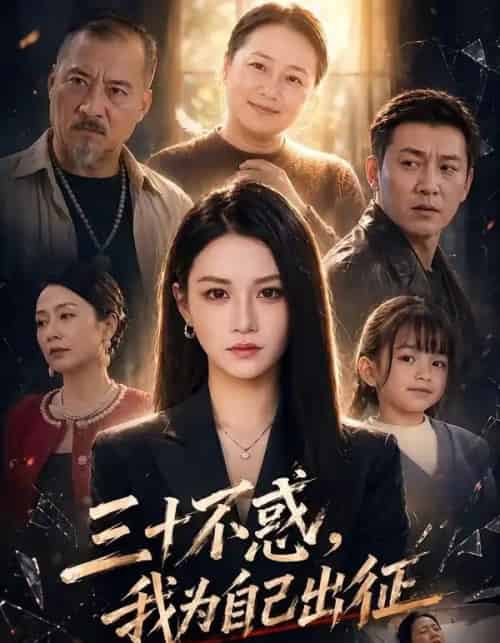 三十不惑，我为自己出征（50集全）杨洪＆夏嘉顺-搜外项目网