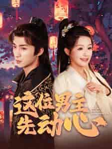 这位男主先动心（102集）余茵-搜外项目网