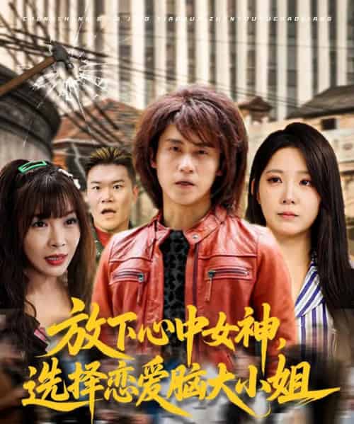 放下心中女神选择恋爱脑大小姐（65集）孙航＆崔晓曼-搜外项目网