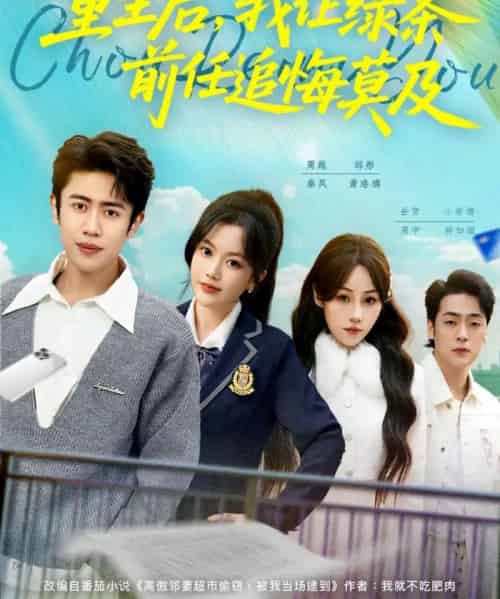 重生后,我让绿茶前任追悔莫及(80集全)周越&邱彤-搜外项目网