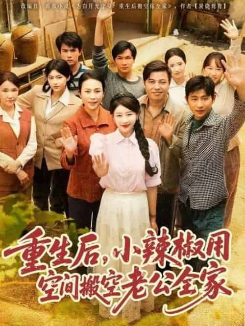 重生后,小辣椒用空间搬空老公全家(80集全)莫文卓&于婉儿-搜外项目网