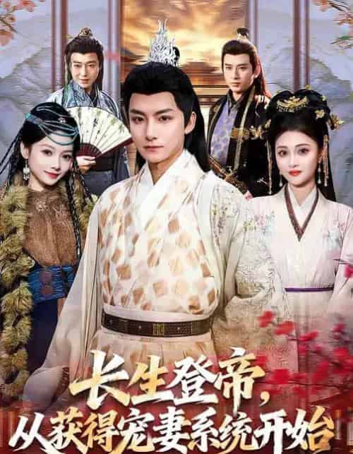 长生登帝，从获得宠妻系统开始（83集全）王俏霖＆刘尚麟-搜外项目网