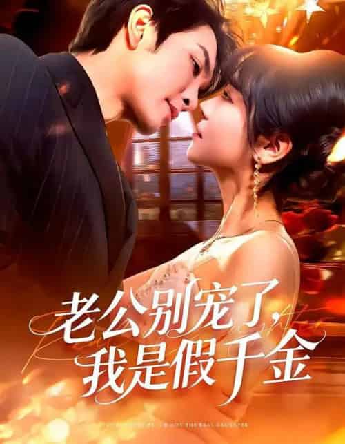 老公别宠了，我是假千金（72集全）王已歌＆李雪丹-搜外项目网