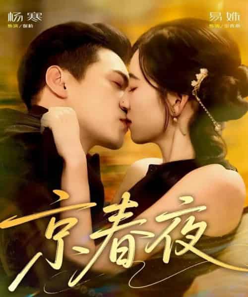 京春夜（80集全）杨寒＆易殊-搜外项目网