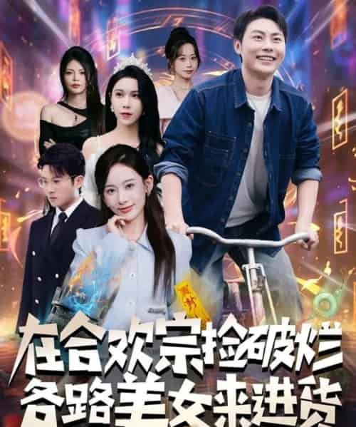 在合欢宗捡破烂各路美女来进货（80集全）肖智夫＆张思琦-搜外项目网